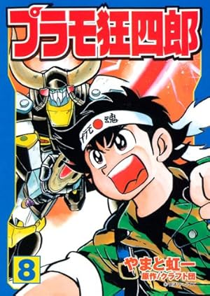 プラモ狂四郎　文庫本　10巻　テレまんがヒーローズ　プラモ狂四郎U.C. プラモ狂四郎 文庫本 10巻 やまと虹一 テレまんがヒーローズ